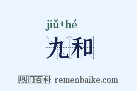 九和是什么意思的图片